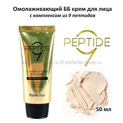 ББ-крем с комплексом из 9 пептидов FarmStay Peptide9 Covering Essence B.B Cream 50ml (78)