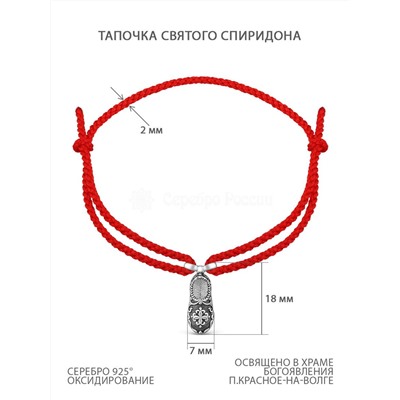 Браслет текстильный с элементом из чернёного серебра - тапочек св.Спиридона