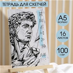 Тетрадь для скетчей А5, 16 л. 100 г/м2 "Мечтай"