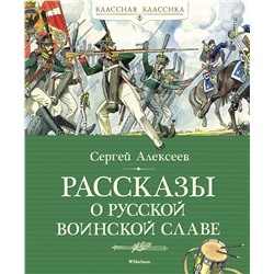 Рассказы о русской воинской славе