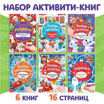 Книги с заданиями «Новогодние игры», набор 6 шт. по 16 стр.