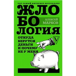 Жлобология. Откуда берутся деньги и почему не у меня. Марков А. В.