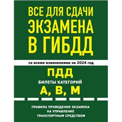 Все для сдачи экзамена в ГИБДД: ПДД, билеты, правила проведения экзамена на управление транспортным средством со всеми изм. и доп. и на 2024 г.