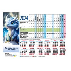 Календари табельные 2024г. Год Дракона 8179