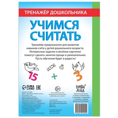 Книга с заданиями «Учимся считать», 16 стр., для 5-7 лет