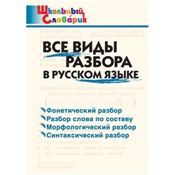 ШС Все виды разбора в русском языке