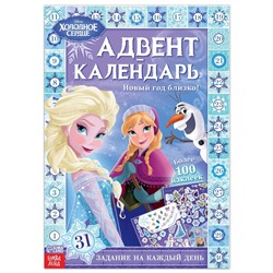 Книга с наклейками «Адвент-календарь. Новый год близко!», А4, 28 стр., Холодное сердце