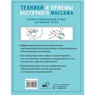 Техники и приёмы восточного массажа. Иллюстрированный атлас активных точек. Минь Лао