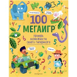 100 мегаигр. Проверь возможности своего гипермозга!