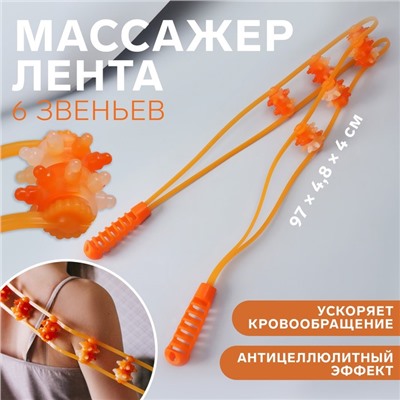 Массажёр-лента пластик для спины, 6 звеньев, 97 × 4,8 × 4 см, цвет оранжевый