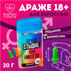 Драже в банке «Лучше стыдно», 20 г. (18+)