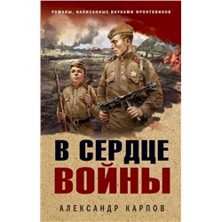 В сердце войны