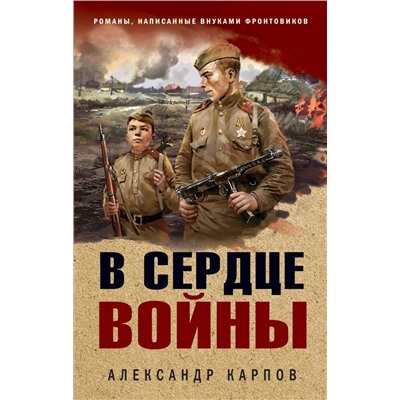 В сердце войны