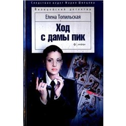 Ход с дамы пик. Топильская Е.