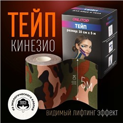 Кинезио-тейп, 10 см × 5 м, цвет камуфляж