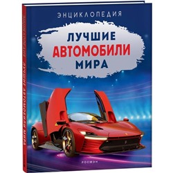 Лучшие автомобили мира. Энциклопедия