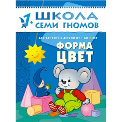 М-С. ШСГ от 1 года до 2 лет "Форма,цвет" /40