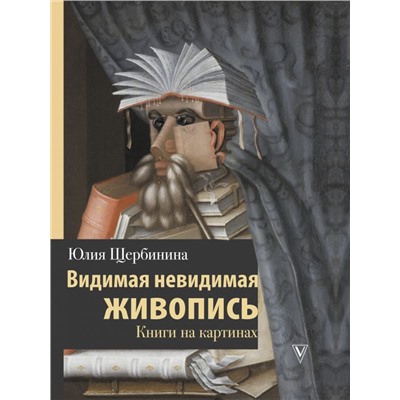 Видимая невидимая живопись. Книги на картинах