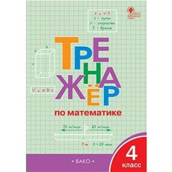 Тренажер. ФГОС. Тренажер по математике 4 класс. Яценко И. Ф