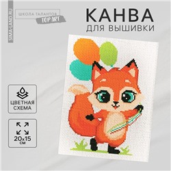 Канва для вышивки крестиком «Лиса с шариками», 20 х 15 см