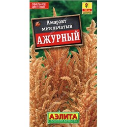 Амарант Ажурный 0,2 г