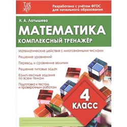 Математика. 4 класс. Латышева Н.