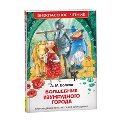 «Волшебник Изумрудного города», Волков А. М.