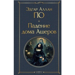 Падение дома Ашеров. По Э.А.