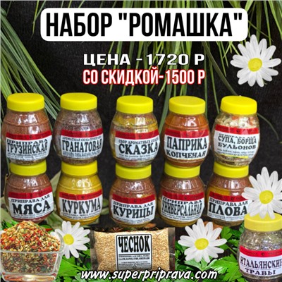 Набор «РОМАШКА»