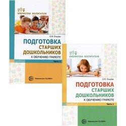 Подготовка старших дошкольников к обучению грамоте. В 2-х книгах. Ельцова О.М.