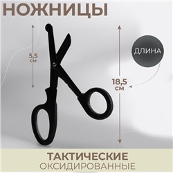 Ножницы тактические, оксидированные, 18,5 см