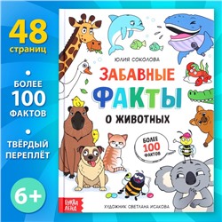 Энциклопедия в твёрдом переплёте "Забавные факты о животных", 48 стр.