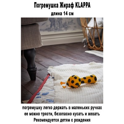 Жираф KLAPPA