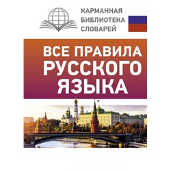 Все правила русского языка