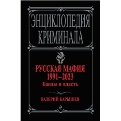 Русская мафия 1991-2023. Банды и власть