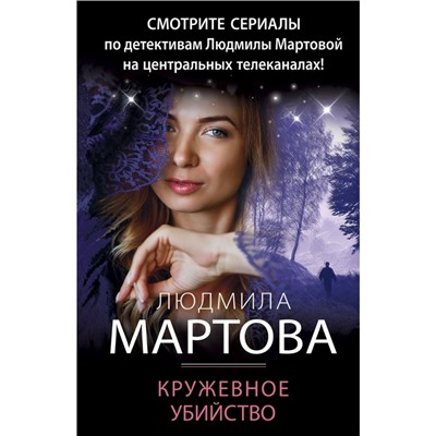 Кружевное убийство. Мартова Л.