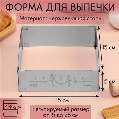 Форма для выпечки прямоугольная с регулировкой размера Love, H-5 см, 15x15 - 28x28 см