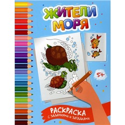 Жители моря. Раскраска с заданиями и загадками. Заболотная Э.Н.