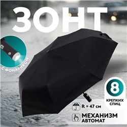 Зонт автоматический «Однотонный», с фонариком, 3 сложения, 8 спиц, R = 47 см, цвет чёрный