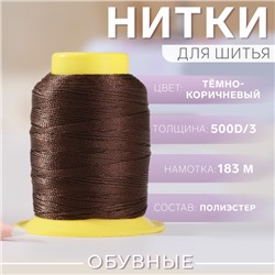 Нитки обувные, 500D/3, 183 м, цвет тёмно-коричневый