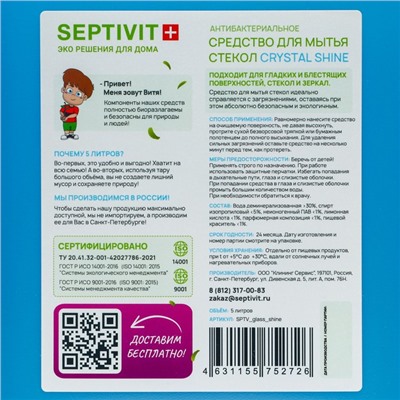 Средство для стёкол SEPTIVIT "CRYSTAL SHINE", 5 л