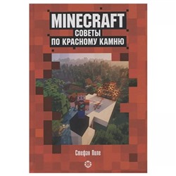 Развивающая книжка «Советы по красному камню», неофициальное издание Minecraft