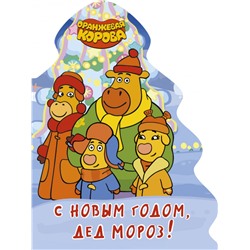 ОРАНЖЕВАЯ КОРОВА. ВЫРУБКА. ЁЛОЧКА. С НОВЫМ ГОДОМ, ДЕД МОРОЗ!