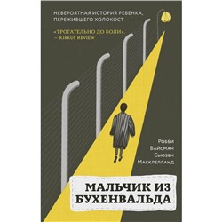 Мальчик из Бухенвальда. Невероятная история ребенка, пережившего Холокост. Вайсман Р., Маклелланд С.