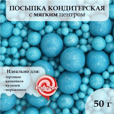 Посыпка кондитерская "Жемчуг", темная бирюза, микс, 50 г