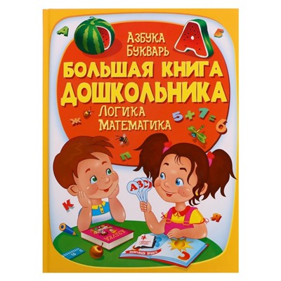 Большая книга дошкольника.  225 стр.