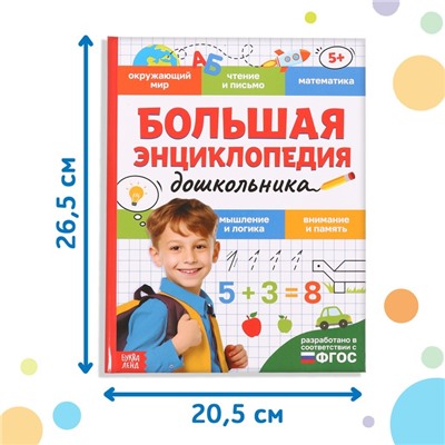 Книга в твёрдом переплёте «Большая энциклопедия дошкольника», 128 стр.