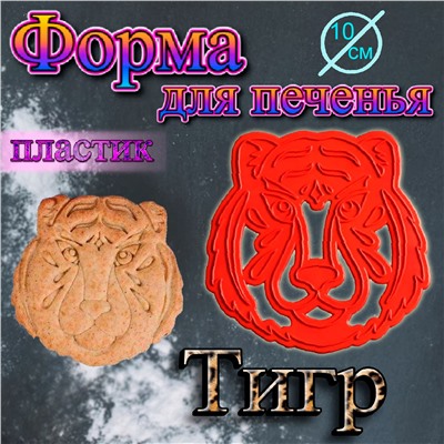 Форма для печенья и пряников Тигр