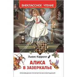 «Алиса в Зазеркалье», Кэрролл Л.