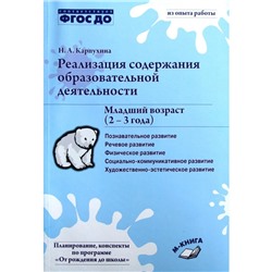 Реализация содержания образовательной деятельности. Младший возраст. От 2 до 3 лет. Карпухина Н. А.